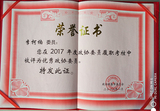 总经理李柯楠荣获2017年度优秀政协委员