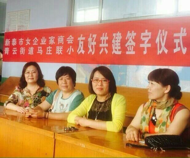 新泰市女企业家商会与青云街道马庄联小友好共建签字仪式