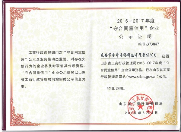 山东省 “守合同重信用” 企业荣誉证书