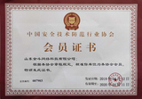 中國安全技術防范行業協會會員證書