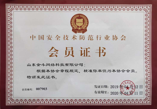 中国安全技术防范行业协会会员证书