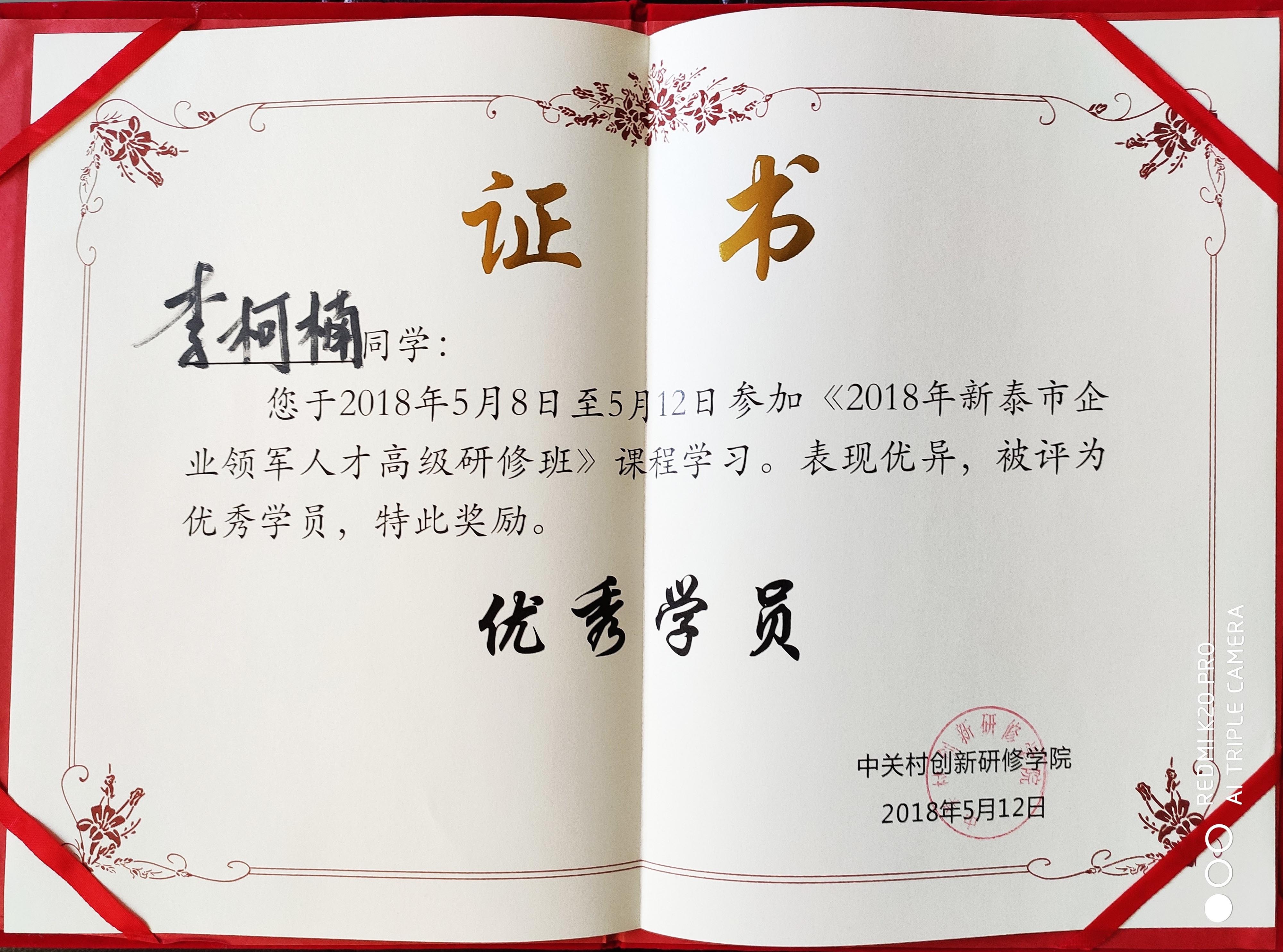 2018年新泰市企业领军人才高级研修班优秀学员证书