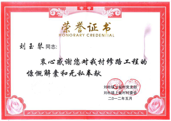 我公司董事长获得刘杜镇上盐村修路工程的荣誉证书