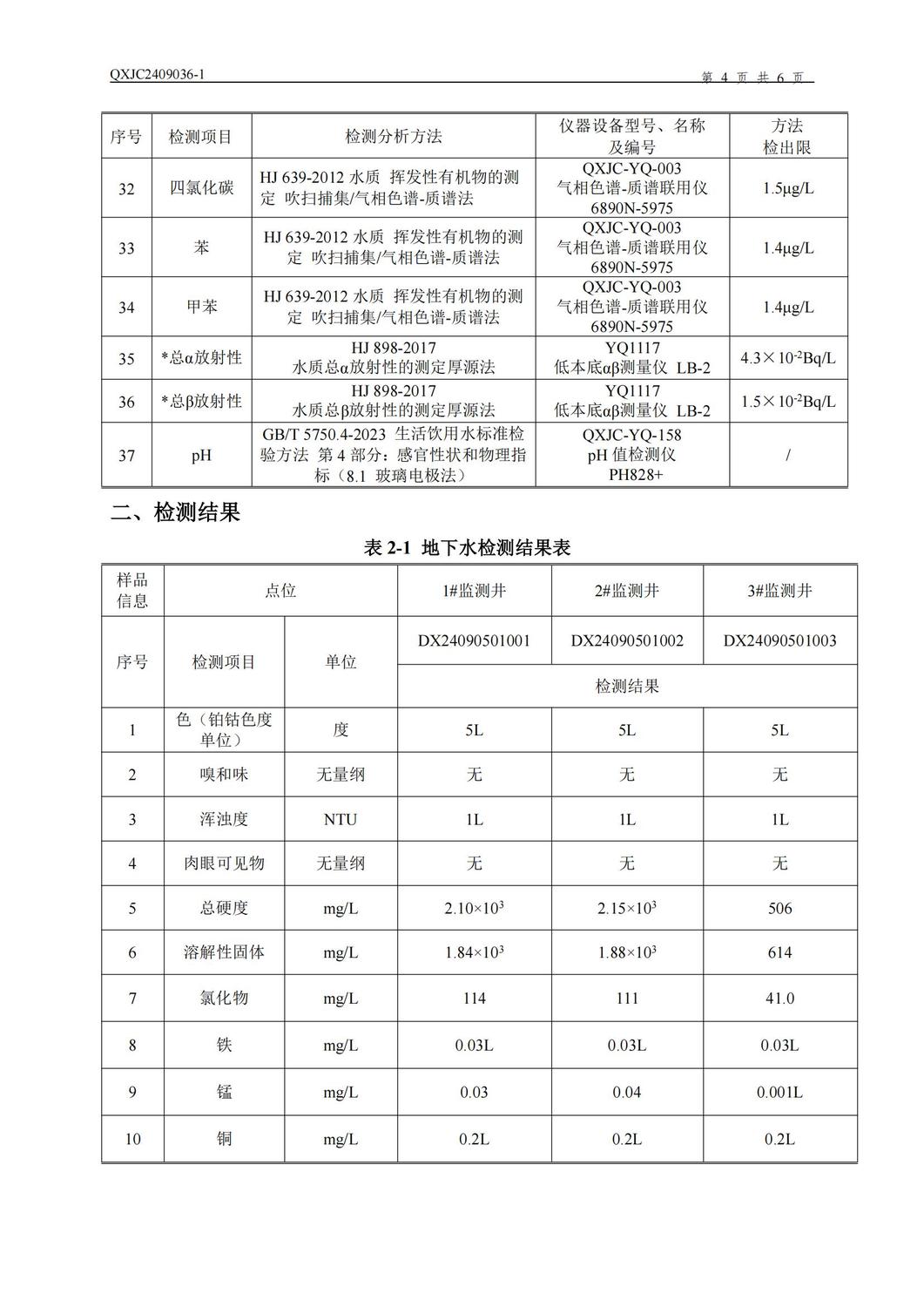 新泰市明瑞化工有限公司检测报告-QXJC2409036-1-于_04.jpg