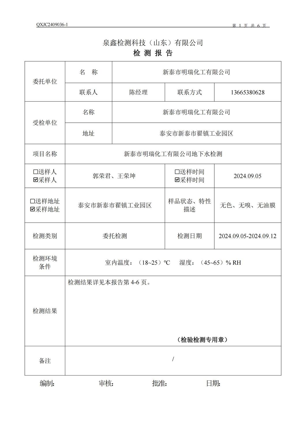新泰市明瑞化工有限公司检测报告-QXJC2409036-1-于_01.jpg