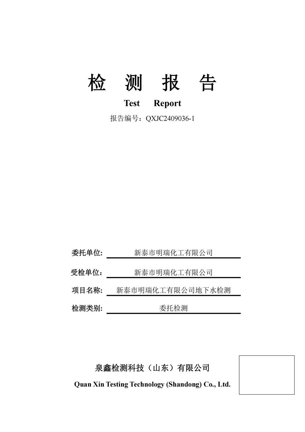新泰市明瑞化工有限公司检测报告-QXJC2409036-1-于_00.jpg