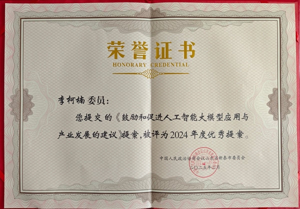 总经理荣获优秀政协2024 年度优秀提案荣誉
