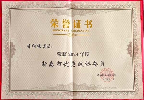 总经理荣获2024年度新泰市优秀政协委员荣誉